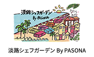 淡路シェフガーデン By PASONA