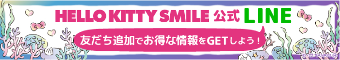 HELLO KITTY SMILE 公式LINE