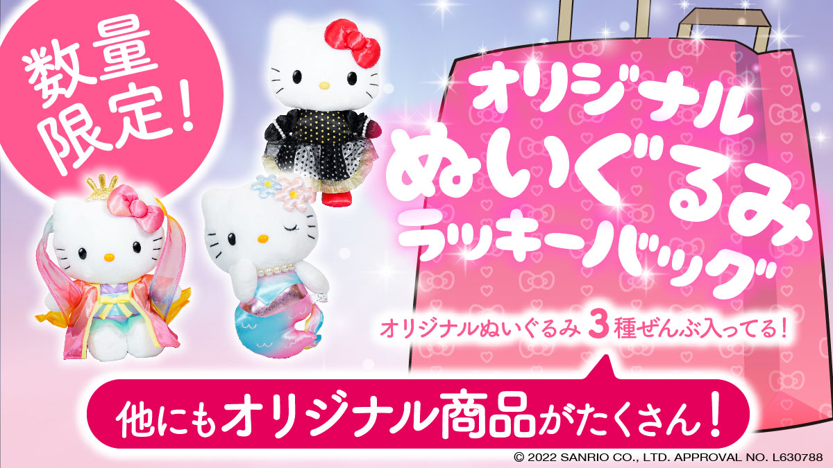 カワイイぬいぐるみをお得にゲット オンライン販売開始 Awaji Hello Kitty Apple Land