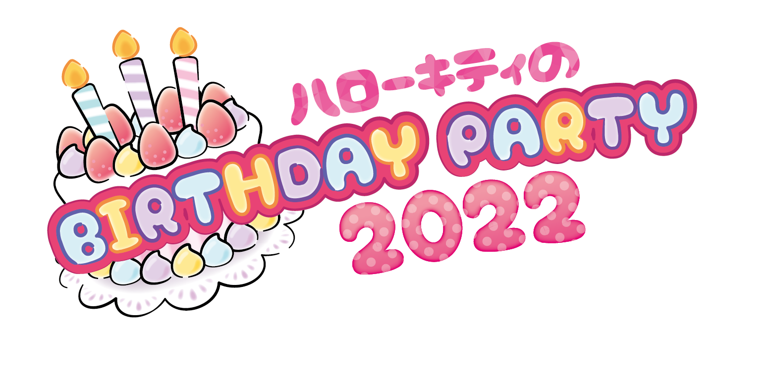 11月はお誕生日！『ハローキティのBIRTHDAY PARTY 2022』開催