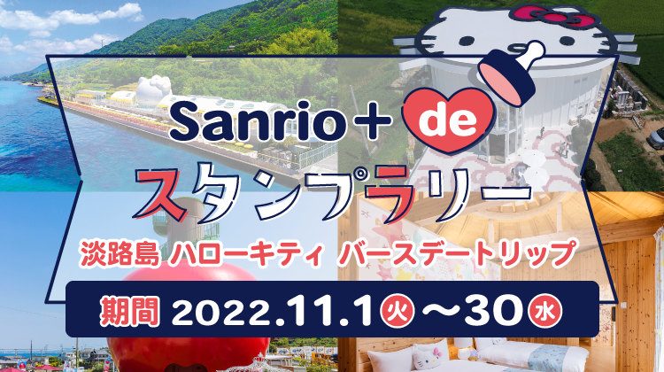 ハローキティバースデー記念！Sanrio＋ de スタンプラリー開催