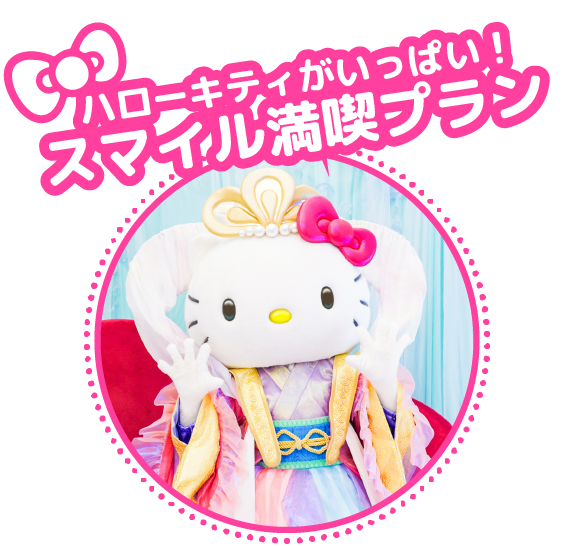HELLO KITTY SMILEの楽しみ方 