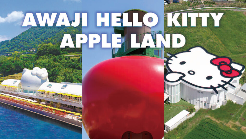 当日受付OK！「AWAJI HELLO KITTY APPLE LAND」全エリア行ける共通入場券の楽しみ方 | AWAJI HELLO KITTY  APPLE LAND