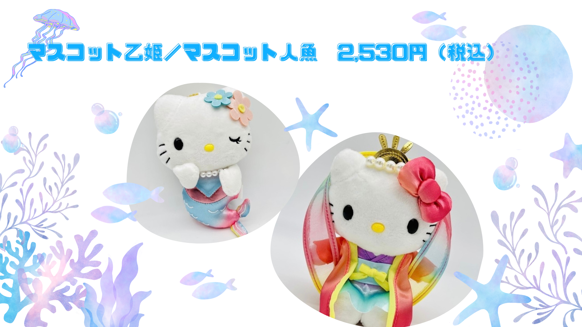 マスコット乙姫再入荷！！ | AWAJI HELLO KITTY APPLE LAND