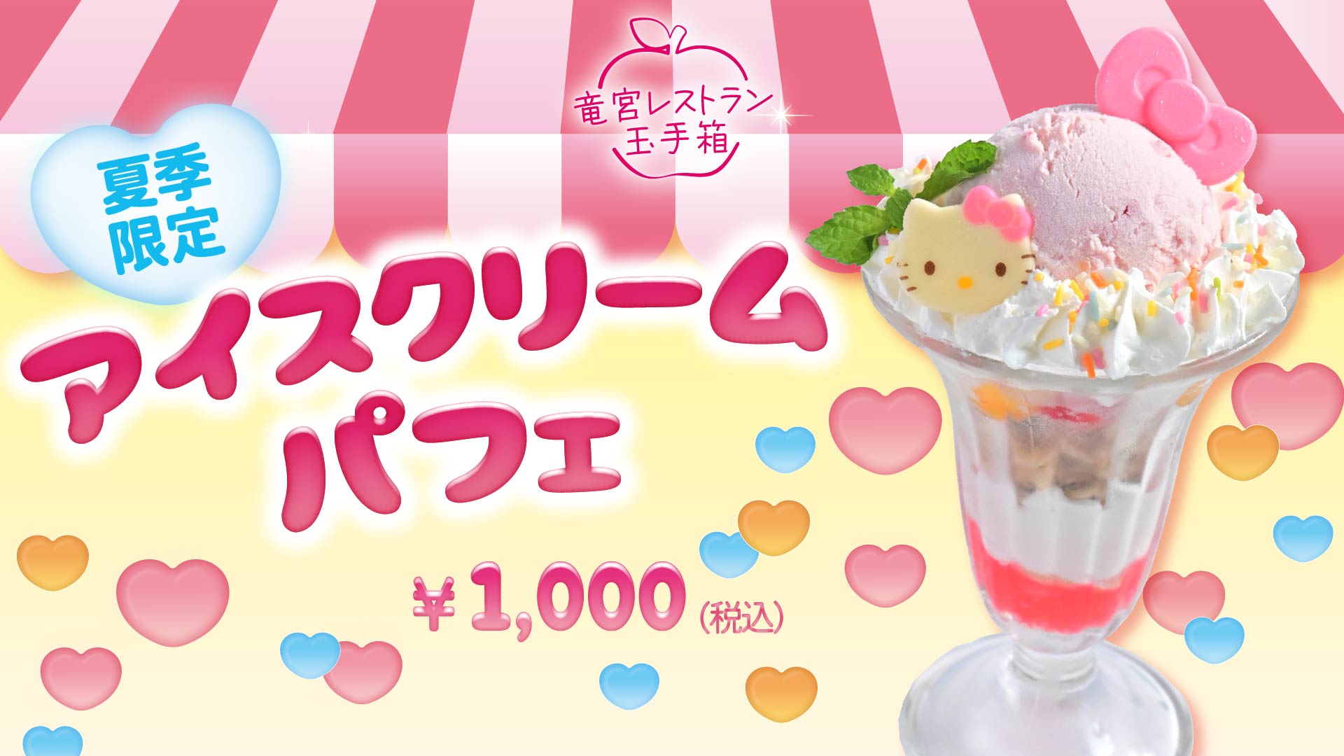 期間限定】アイスクリームパフェ | AWAJI HELLO KITTY APPLE LAND