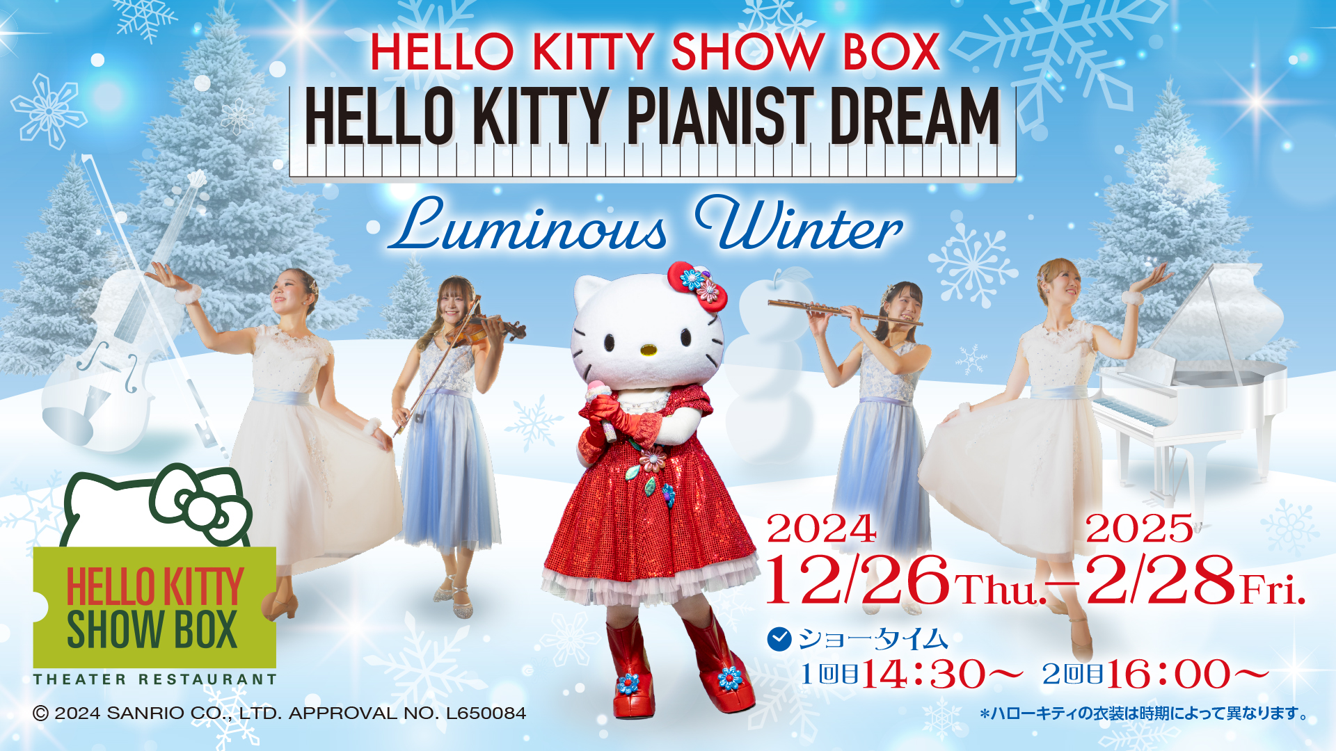 12/26(木)～ 淡路島でハローキティと美しい冬の世界を巡るファンタジー 