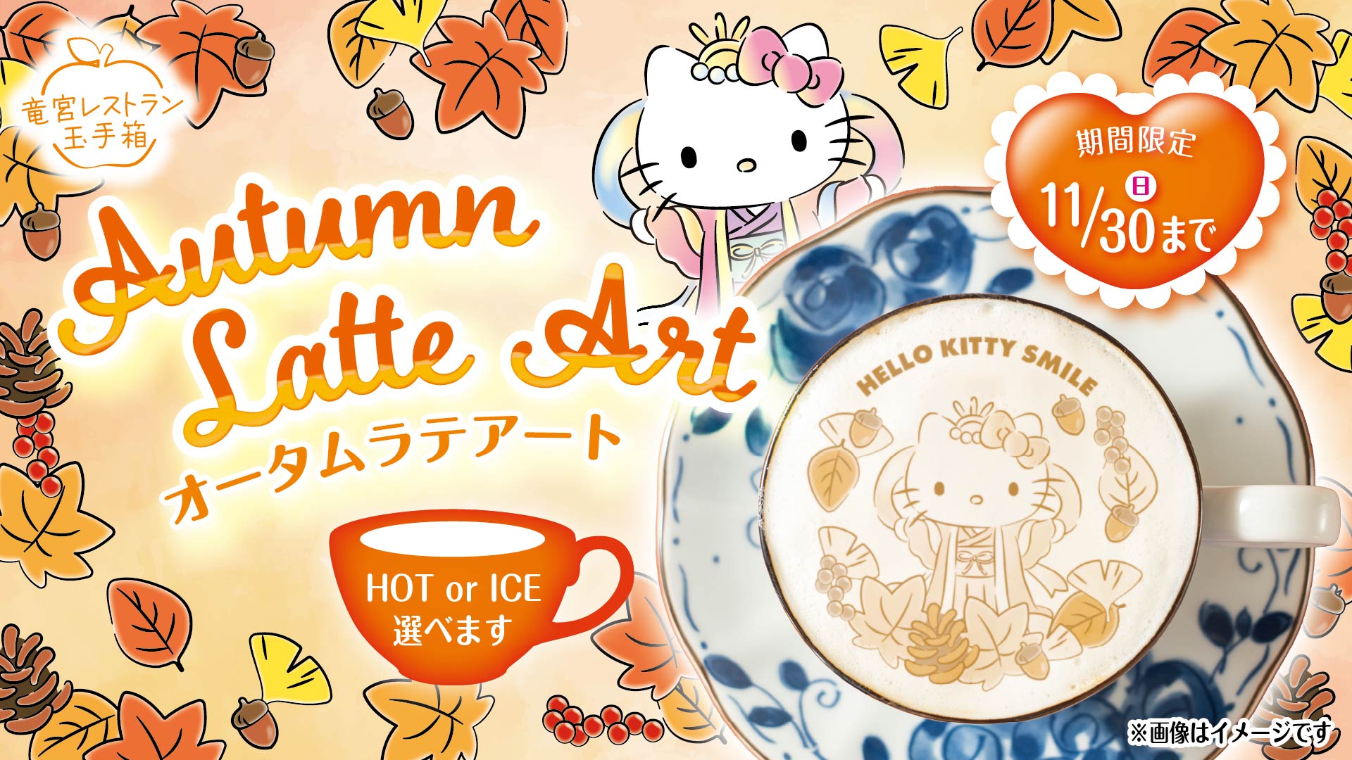 女子旅のひとやすみに！】秋限定ハローキティのオータムラテアート 