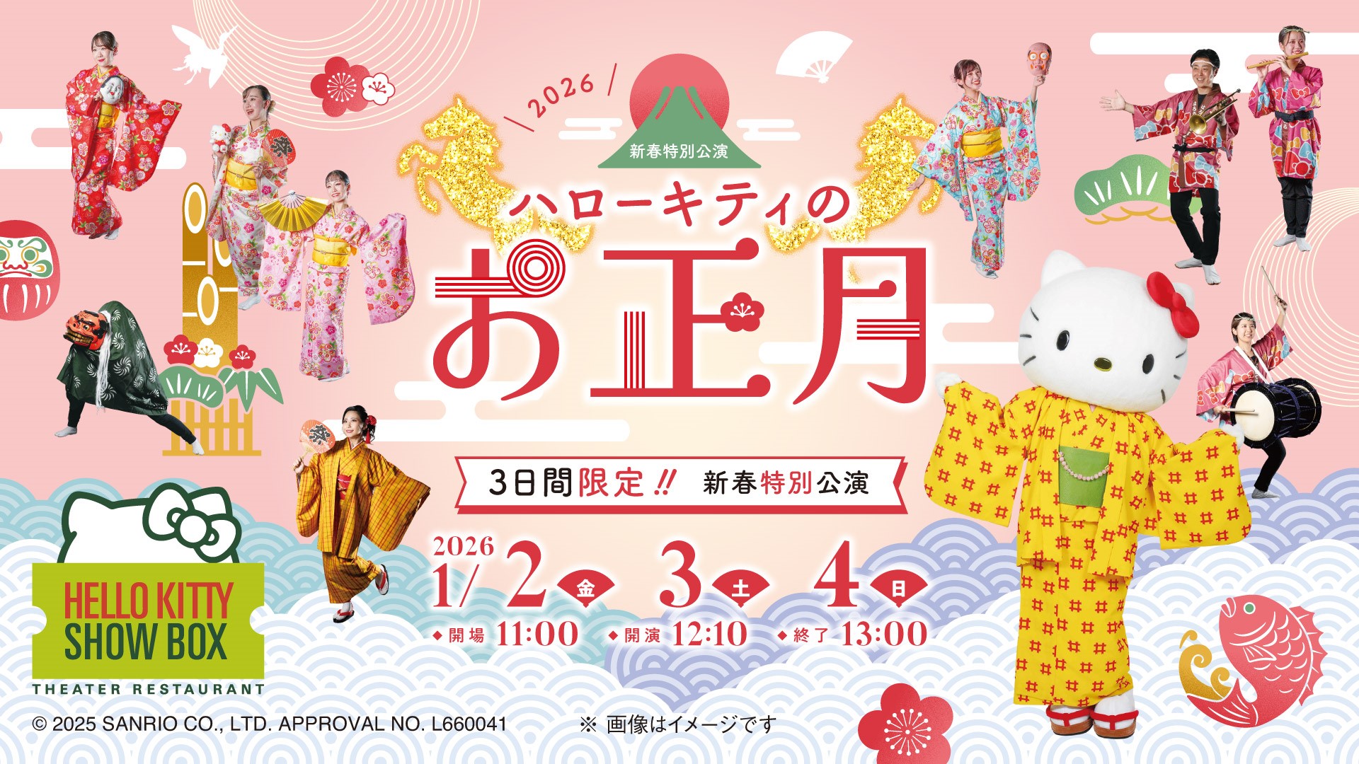 3日間限定】新春特別公演「ハローキティのお正月」開催決定！ | AWAJI 