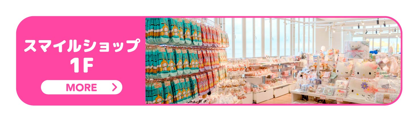スマイルショップ1F