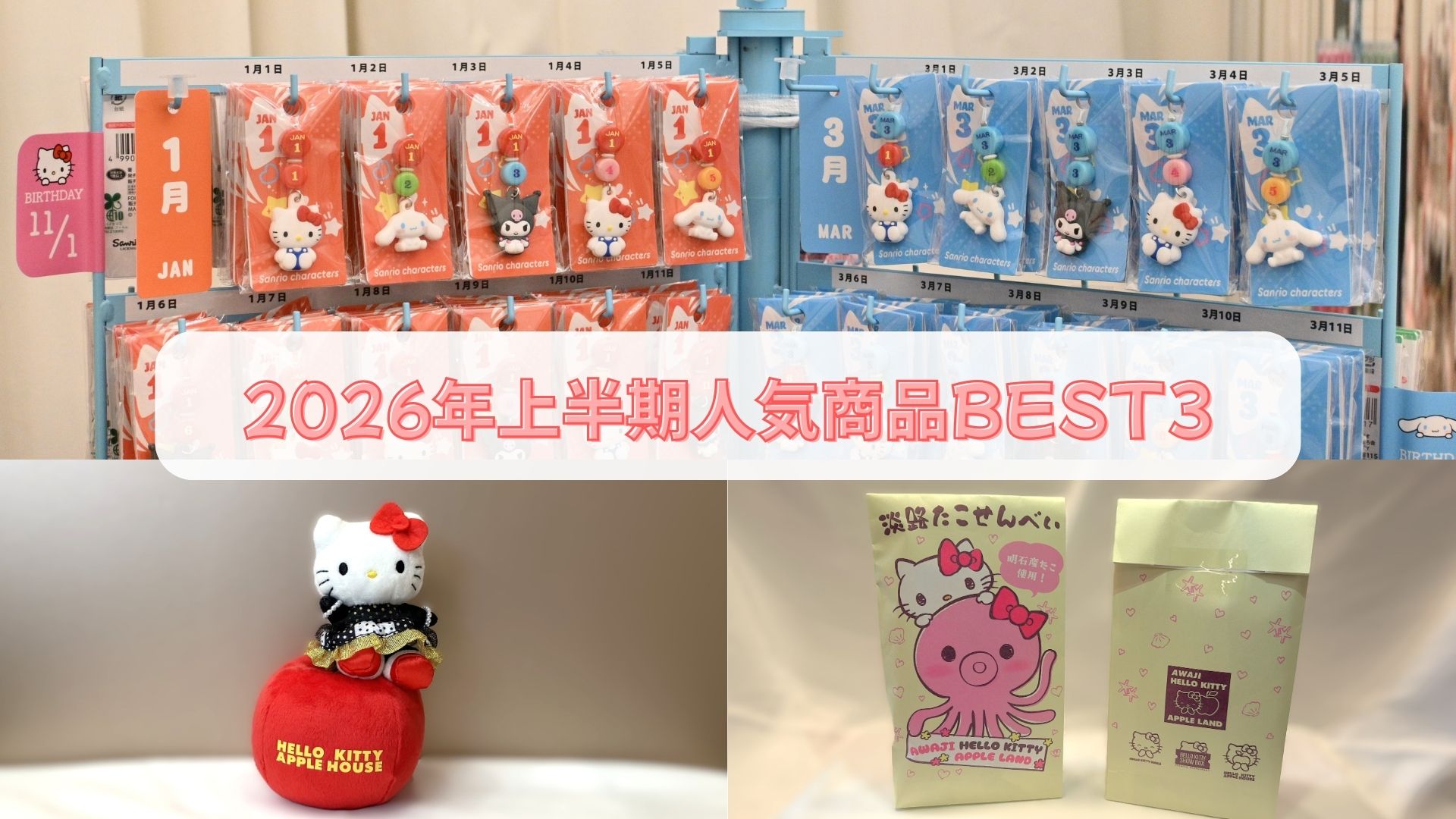 HELLO KITTY SHOW BOX】2026年上半期・人気グッズランキングTOP3を大 